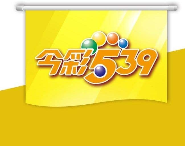 太陽城娛樂城樂透539