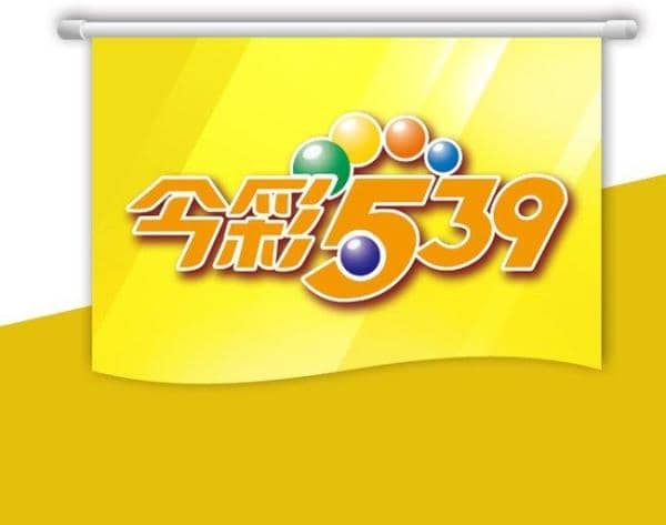 樂透539明牌討論,坐二望三滿星閃亮!