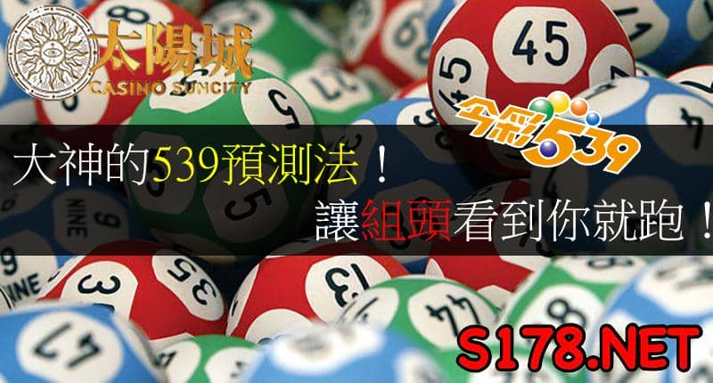 今彩539必中法 539預測法 539必勝法 三法齊下組頭也怕 今彩539樂透堂研究院