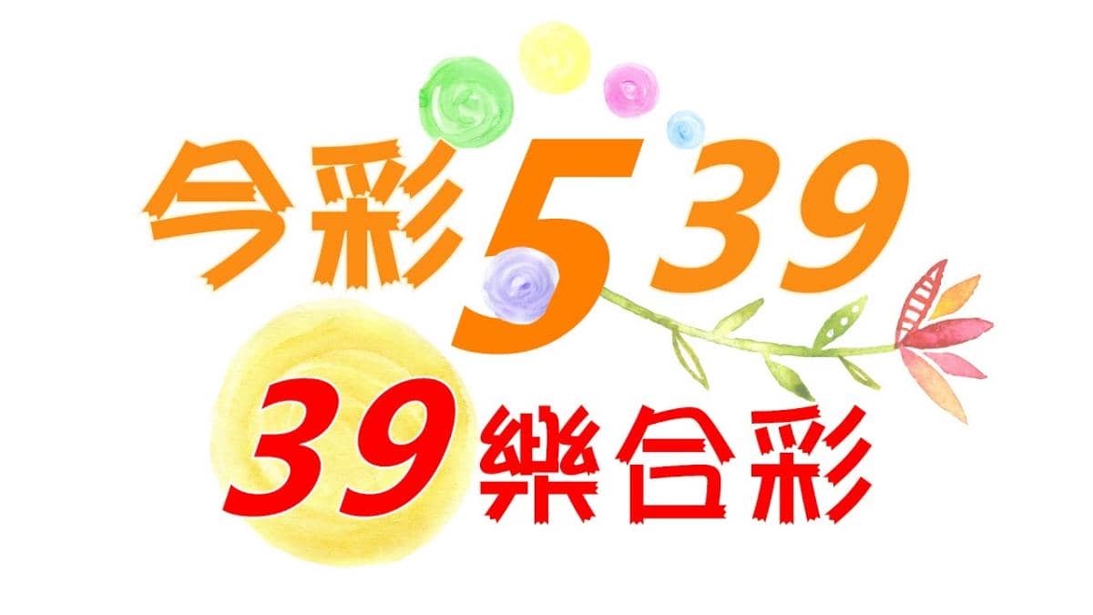 539必中法
