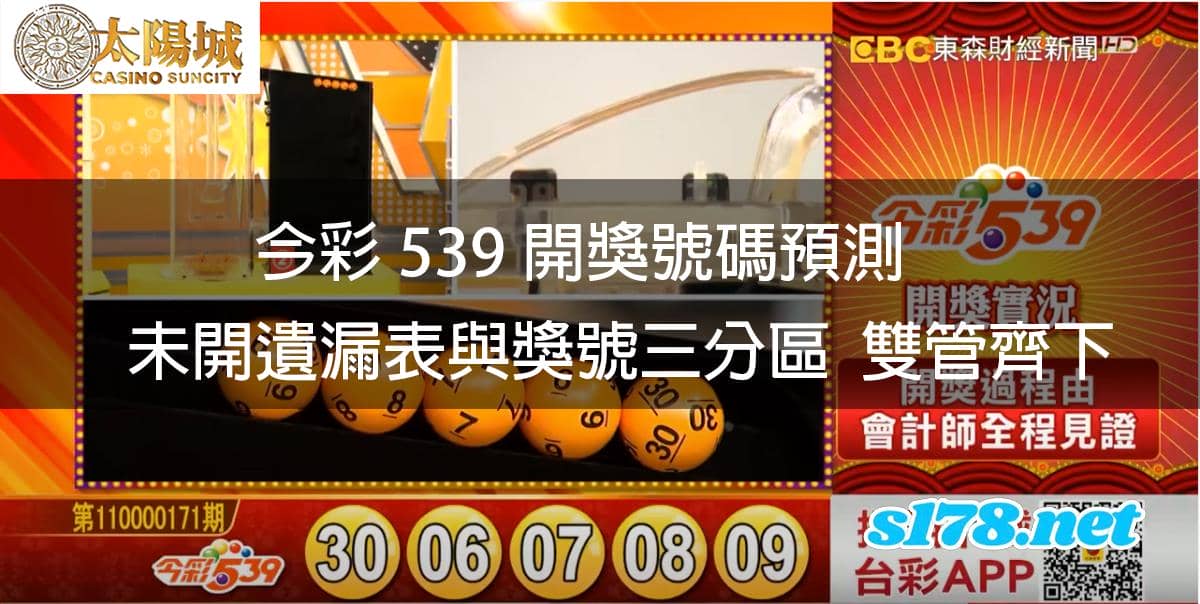 今彩539開獎號碼預測
