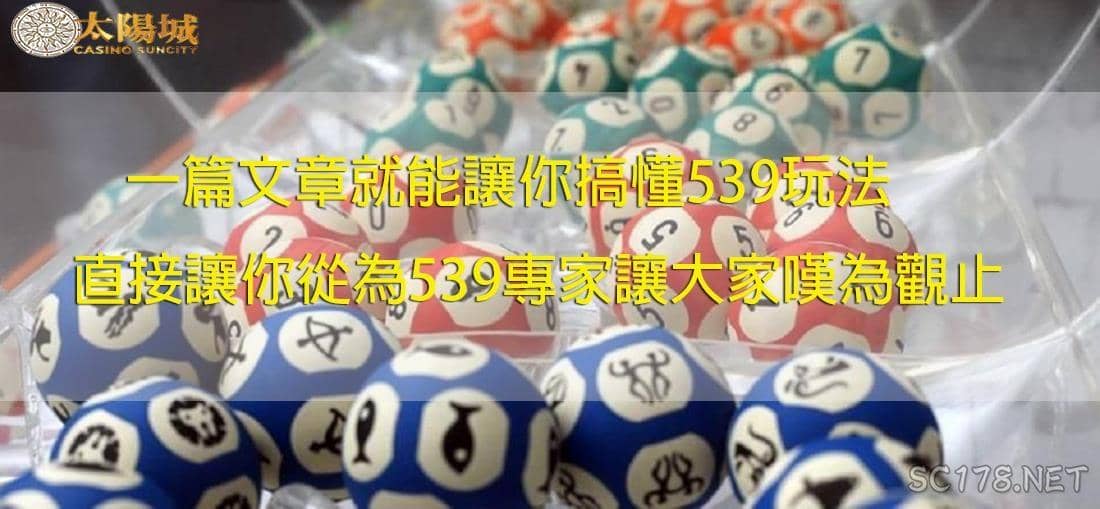 539玩法與技巧