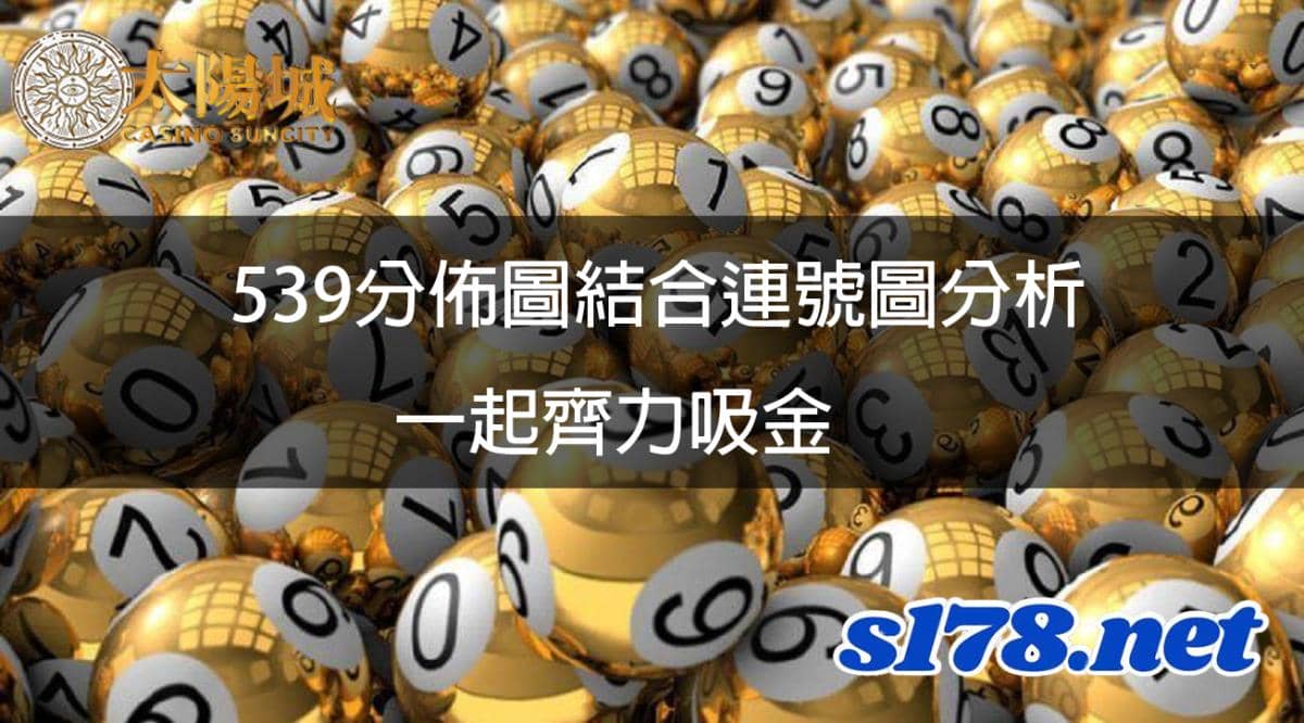 539分佈圖結合連號圖分析與539哥倆好齊力吸金