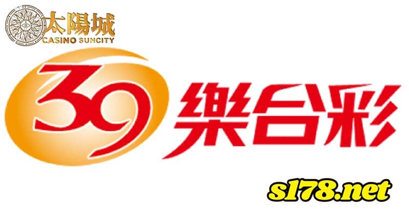 三九樂合彩