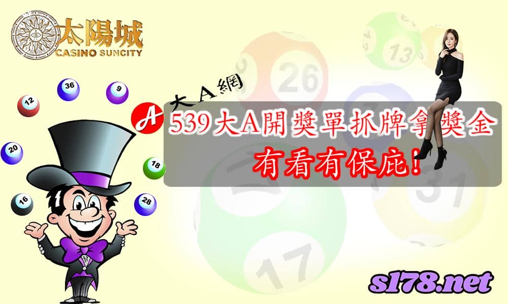 539大A開獎單抓牌拿獎金，有看有保庇