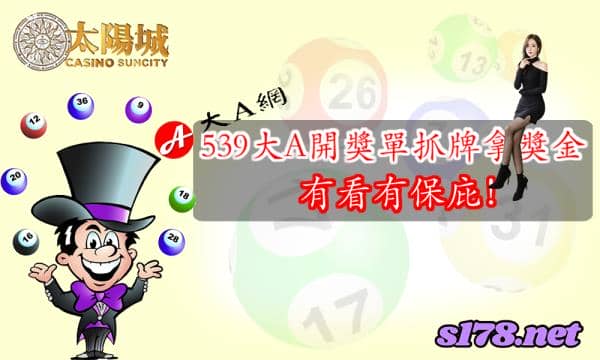 539大A開獎單抓牌拿獎金,有看有保庇!