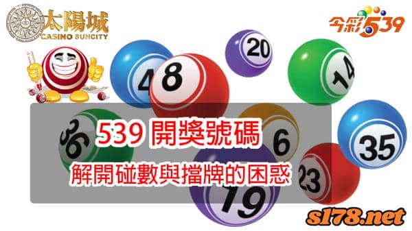2021年539開獎號碼回顧,解開地下彩球碰數計算與擋牌的困惑!