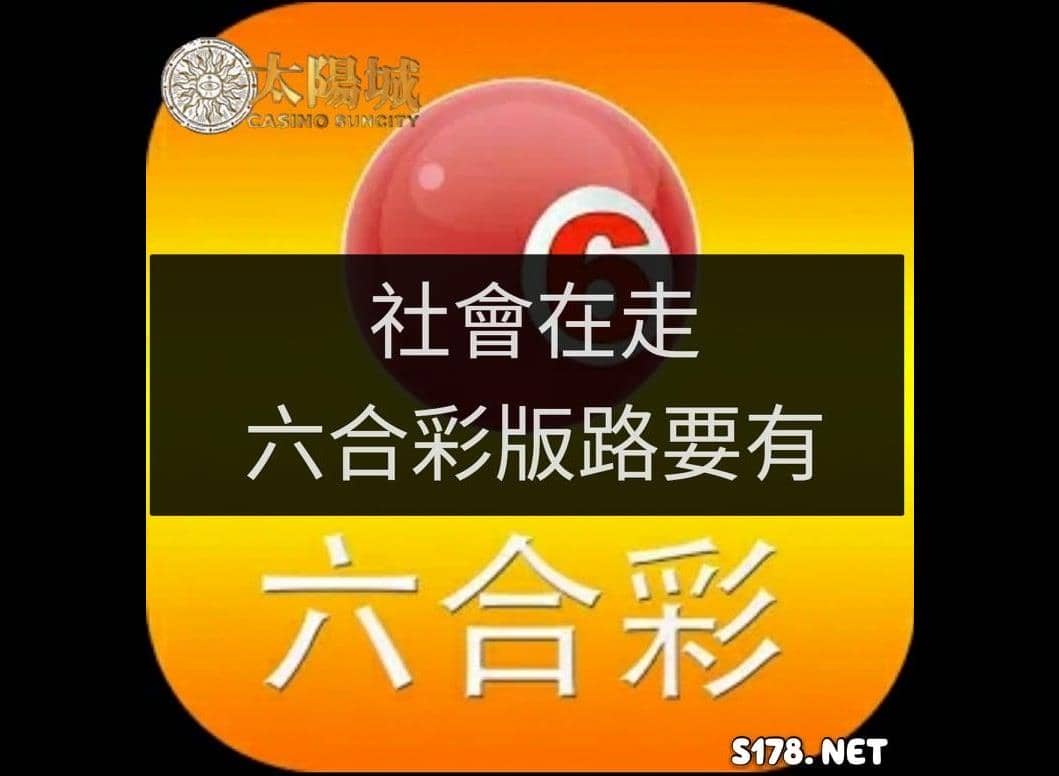 六合彩明牌