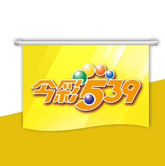 台灣彩劵539
