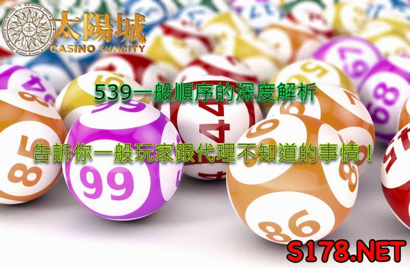 539中獎號碼的一般順序2020是什麼 為什麼很多玩家要查這個呢