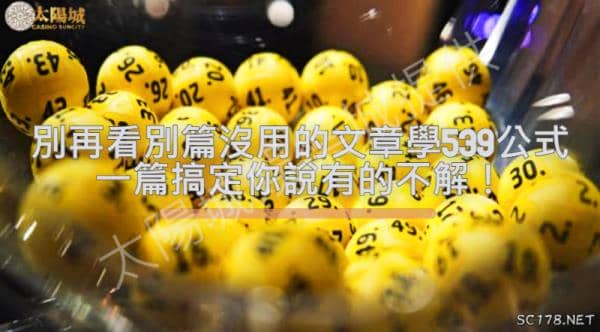 539研究靠公式讓你不用上研究院也可以輕鬆得知獨家訊息！