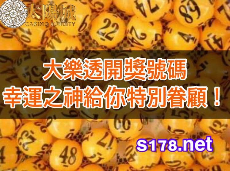 大樂透開獎是大樂透玩家選號完最期待的時刻!