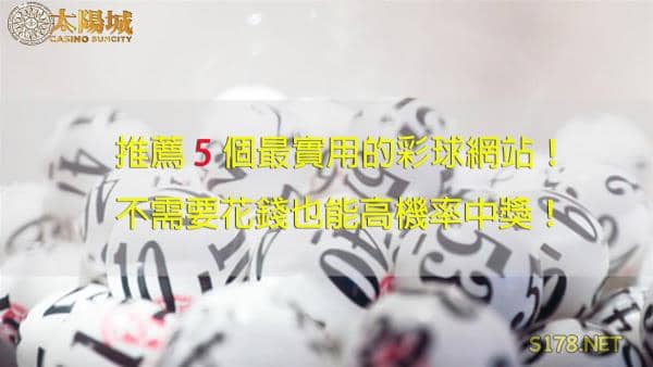 539現場開獎、下期預測、走勢圖、開獎直播與結果！最實用的5個網站推薦給彩迷們！