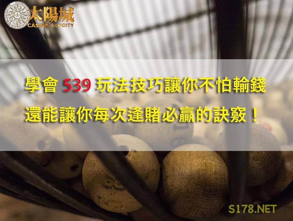 539開獎號碼今天 抓牌玩法小訣竅