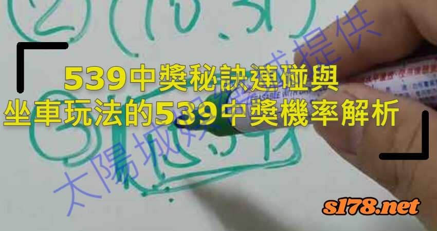 539中獎秘訣,連碰與坐車玩法的539中獎機率解析