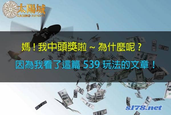 539獎金中獎機率由自己決定!玩法秘訣不藏私讓你生活過分安定!