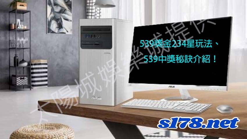 539獎金、234星玩法、539中獎秘訣介紹
