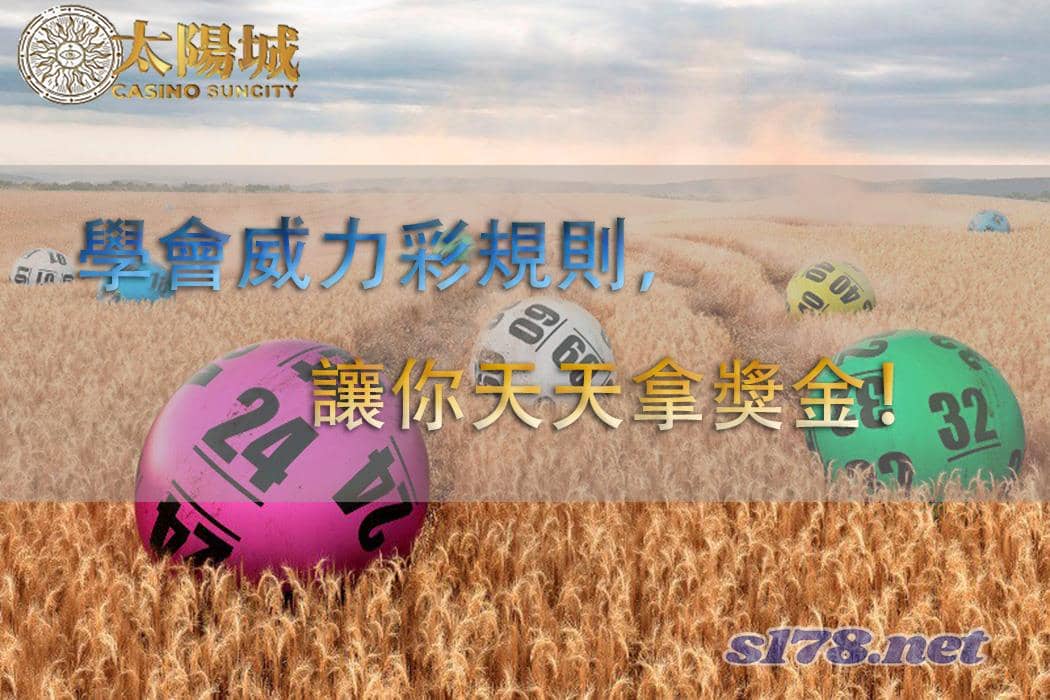 威力彩規則與威力彩購買截止時間號碼