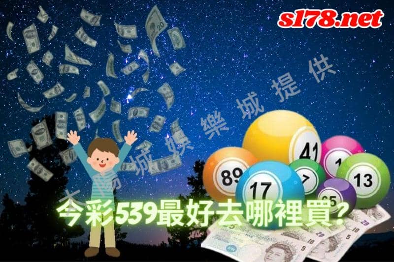 【今彩539立柱】的玩法優勢