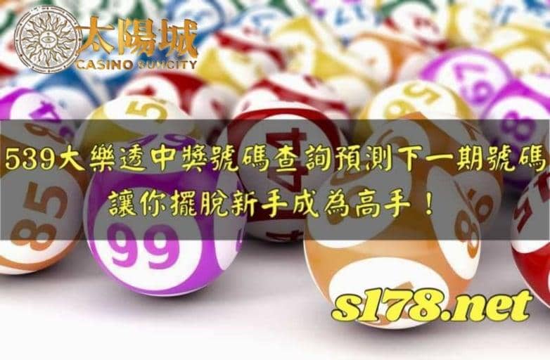 539大樂透中獎號碼查詢