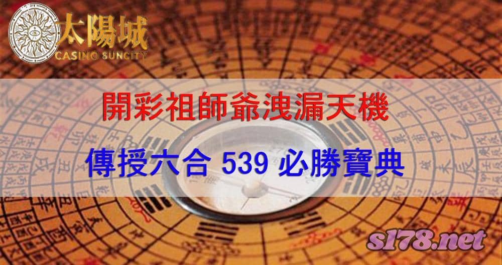 六合539必勝技巧首度公開不藏私