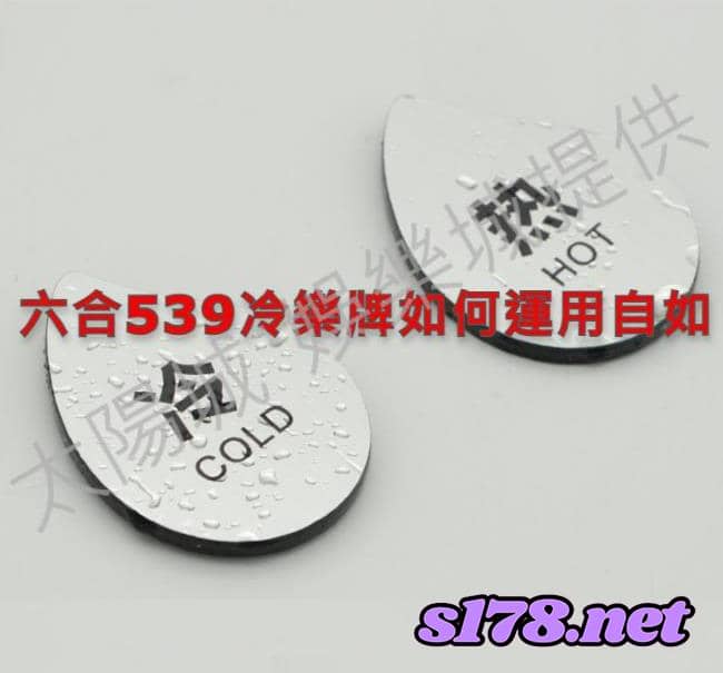 六合539冷熱門號碼的機密