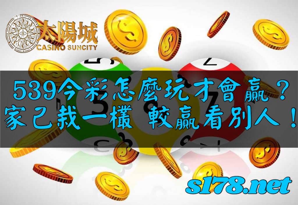 539今彩怎麼玩才會贏?家己栽一欉,較贏看別人!
