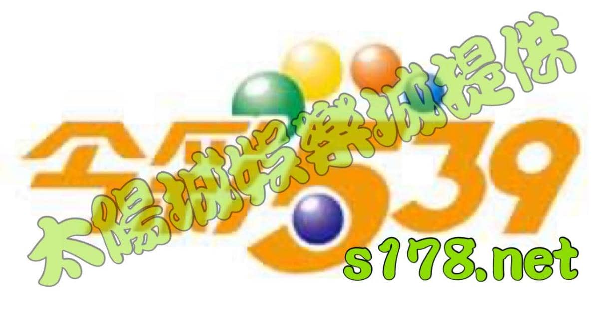539怎麼玩 了解更多可以讓你提高中獎機率