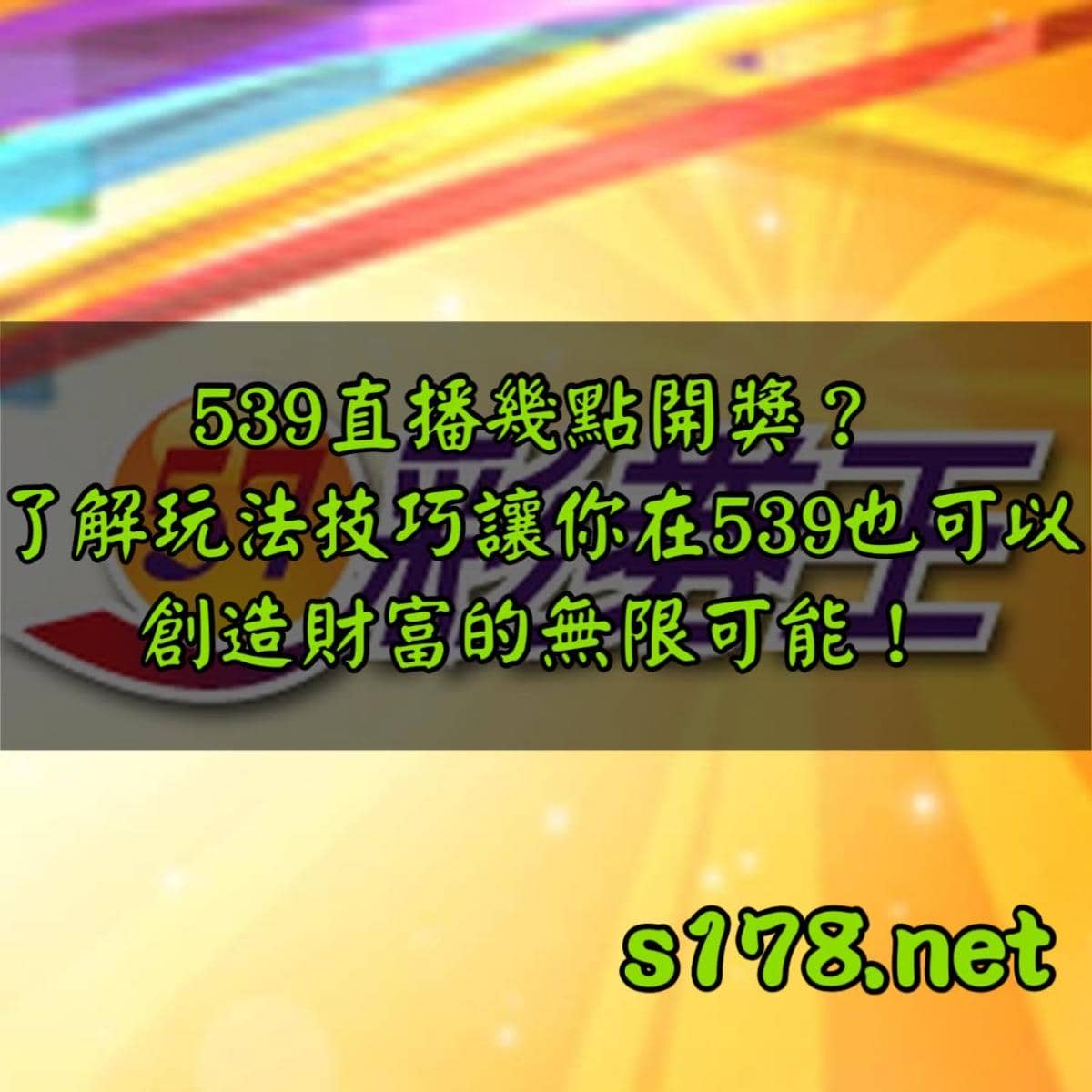 539直播？539幾點開獎!