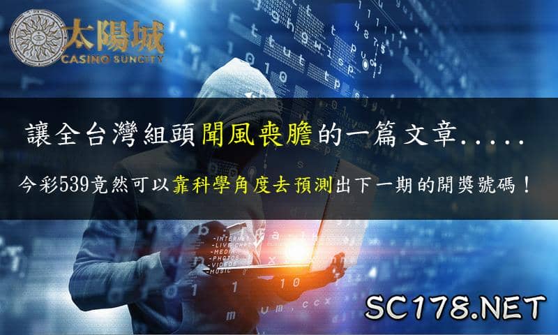 今彩539莊家剋星！告訴你最好用的539版路拖牌工具！
