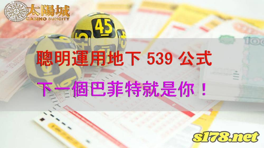 地下539公式，地下539包牌
