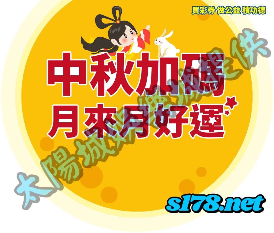 大樂透中秋節加碼