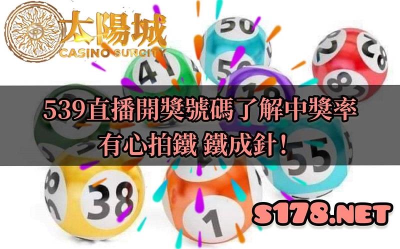539直播開獎號碼｜分析中獎率也能奪彩！有心拍鐵，鐵成針！