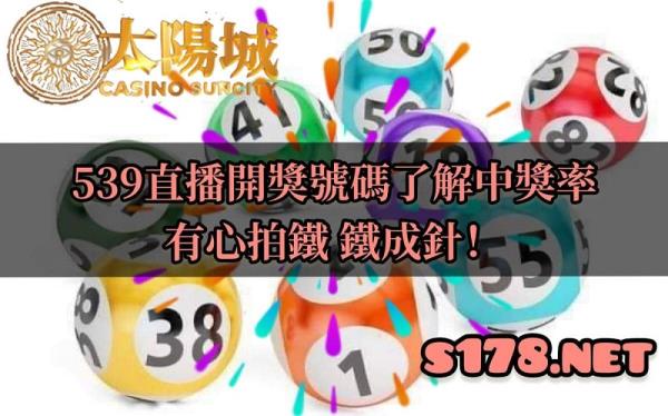 539直播開獎號碼|分析中獎率也能奪彩!有心拍鐵,鐵成針!