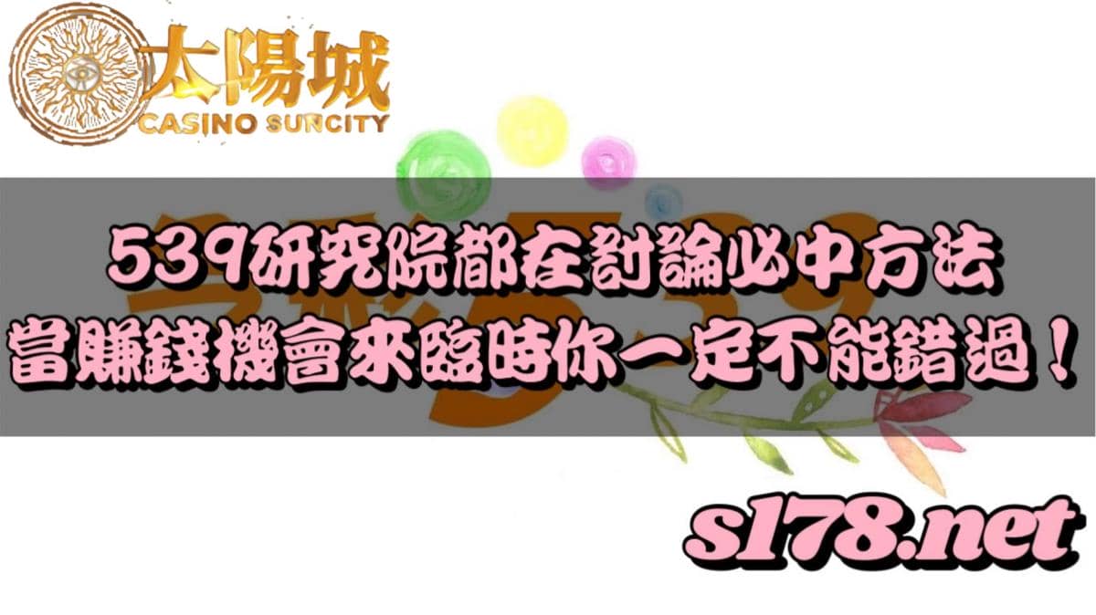 539研究院都在討論必中方法,當賺錢機會來臨時你一定不能錯過!