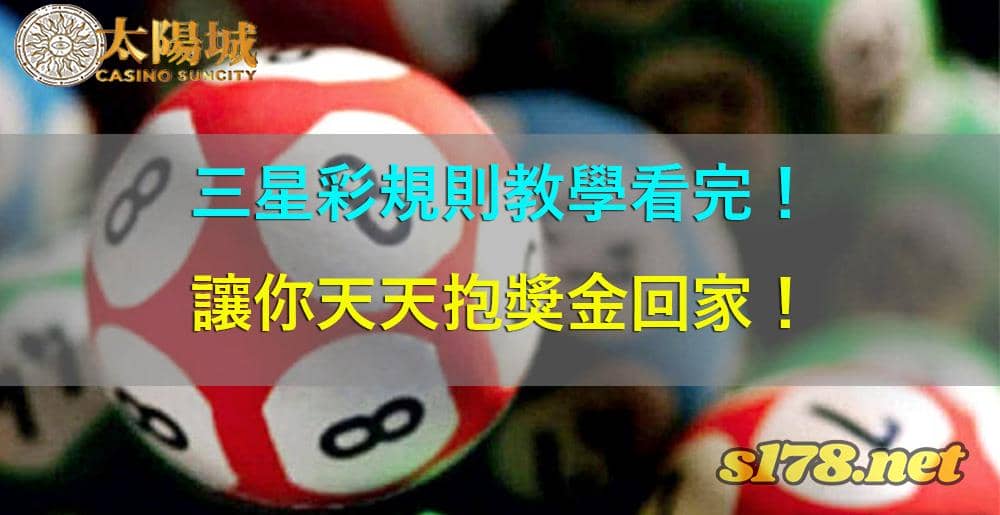 台灣彩券三九即時開獎三星、四星彩的差別在哪？