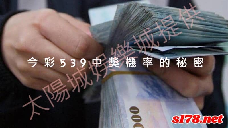 539彩開獎號碼頭獎中獎率為58萬分之一