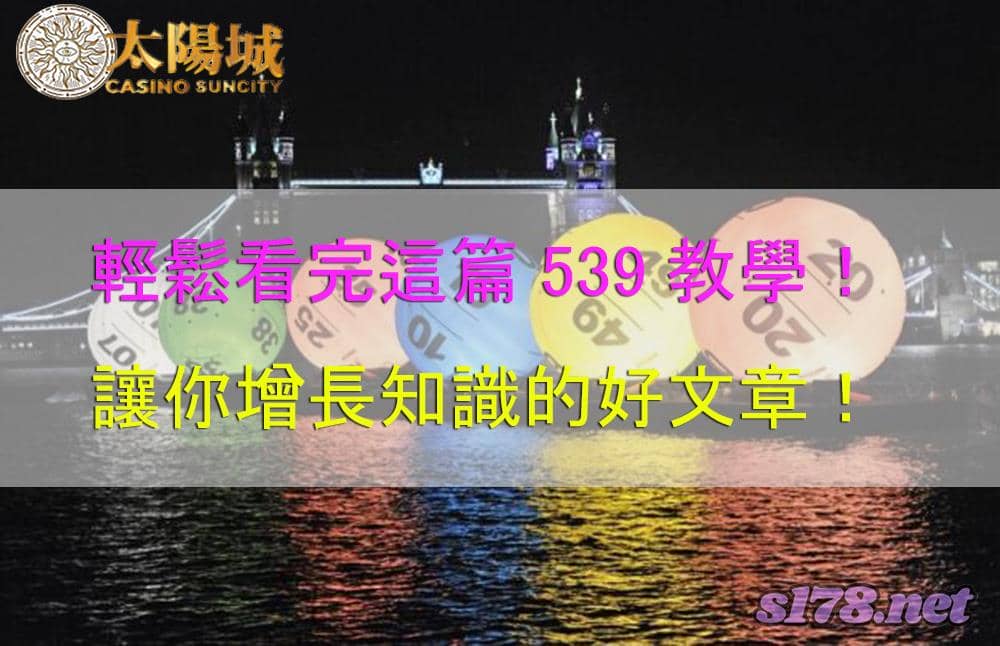 當我們談到539彩券，你會聯想到什麼呢？
