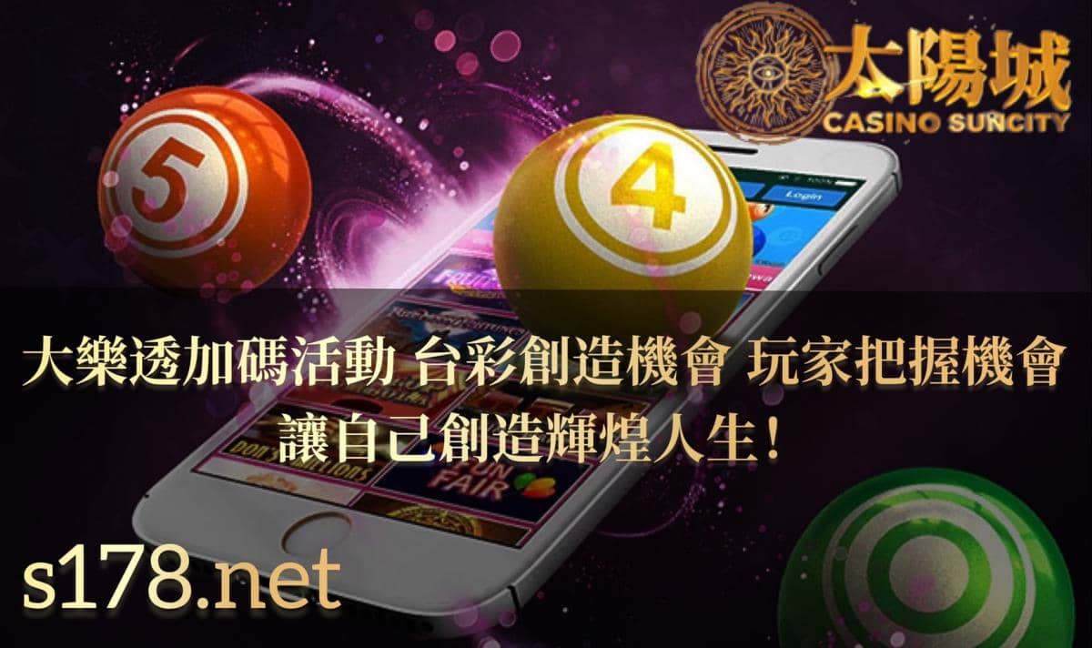 大樂透加碼,台彩活動創造機會,玩家把握機會,讓自己創造輝煌人生!