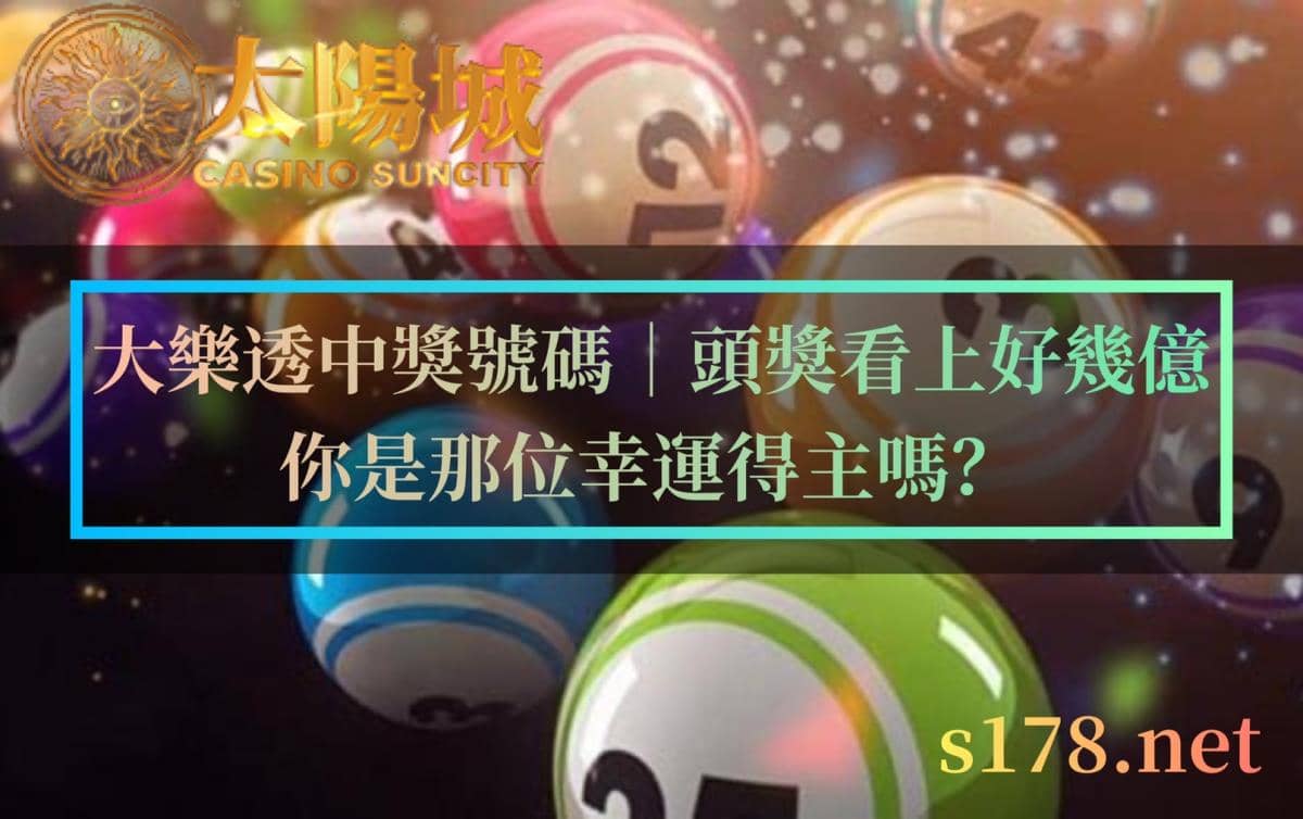 大樂透中獎號碼│頭獎看上好幾億,你是那位幸運得主嗎?