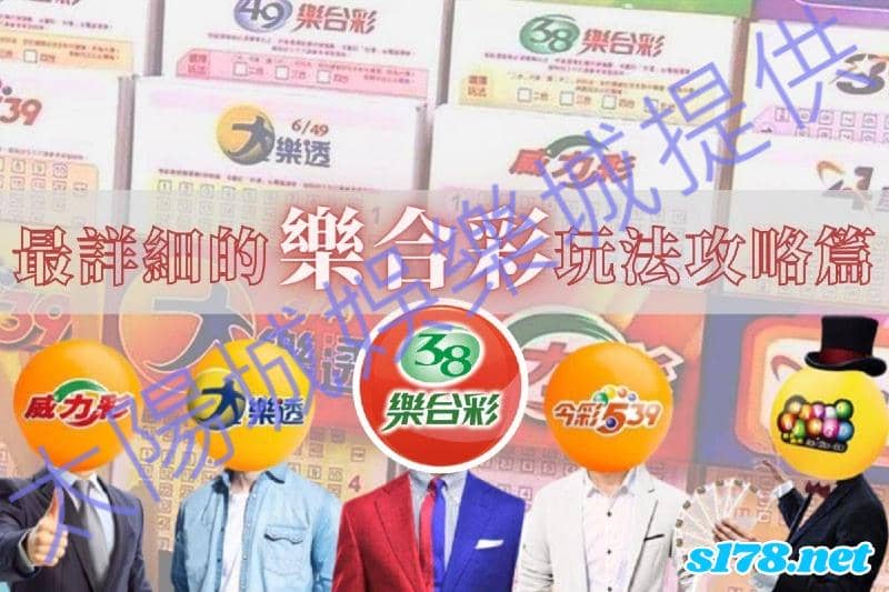 39樂合彩中獎金額、39樂合彩二合機率、三合、四合！
