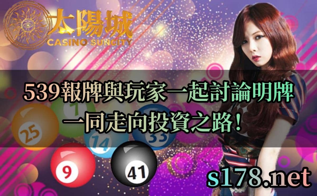 539報牌與玩家一起討論明牌,一同走向投資之路!