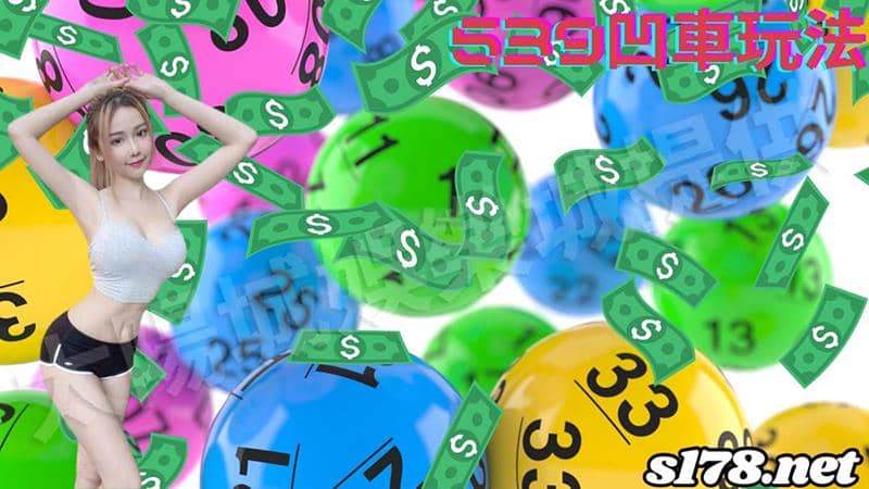 539凹車玩法的賠率很重要!