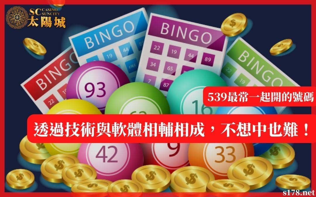 539最常一起開的號碼｜透過技術與軟體相輔相成，不想中也難！
