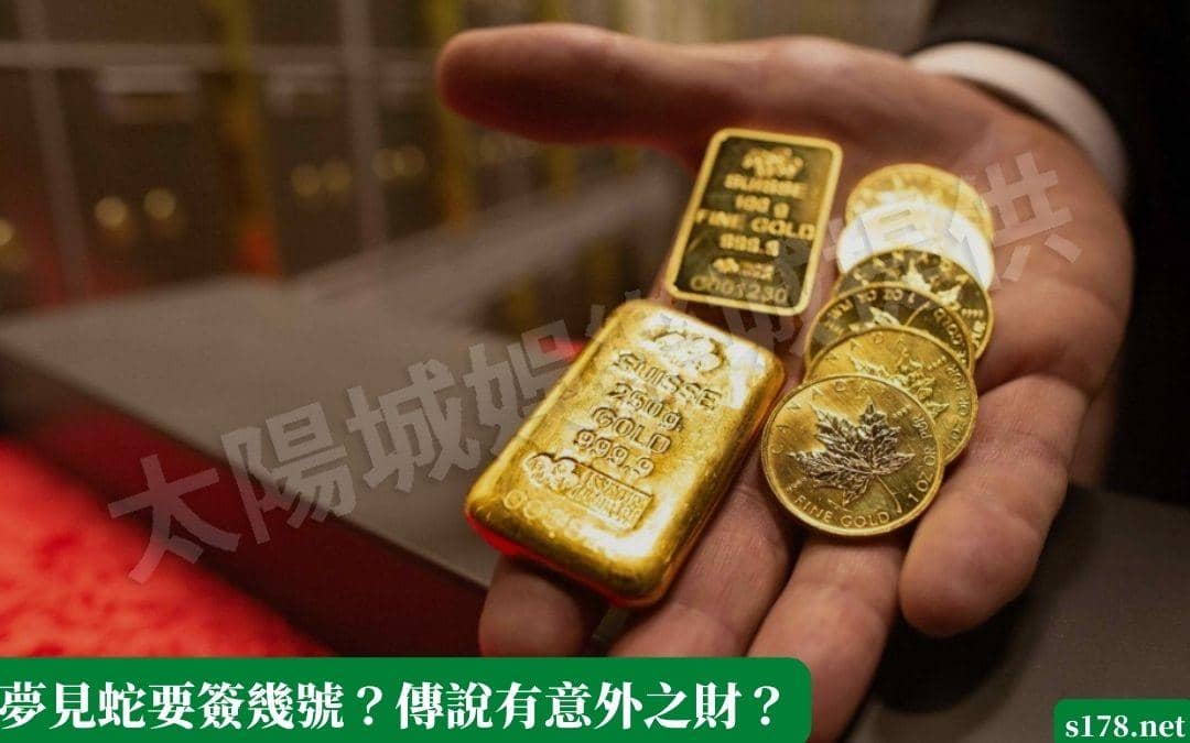 夢見蛇要簽幾號？傳說有意外之財？