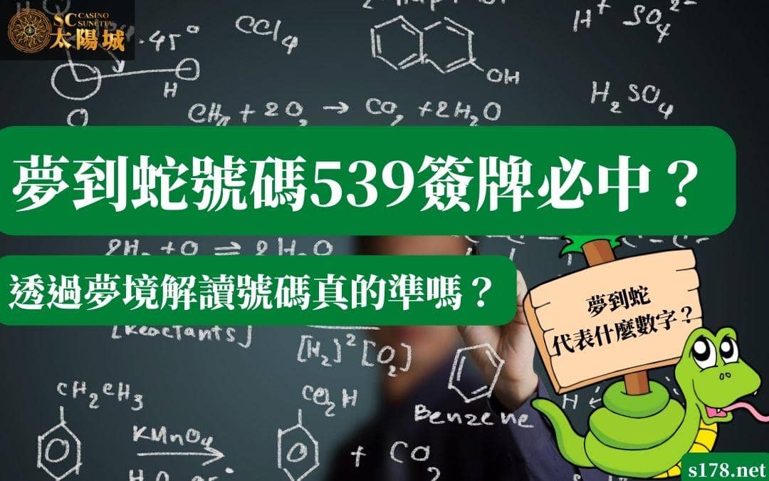 夢到蛇號碼539簽牌必中?透過夢境解讀號碼真的準嗎?