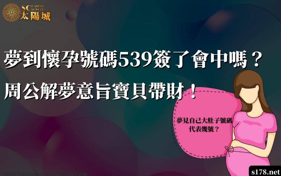 夢到懷孕號碼539簽了會中嗎？周公解夢意旨寶貝帶財！