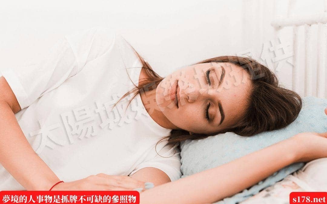 夢境的人事物是抓牌不可缺的參照物