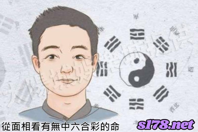 從面相看有無中六合彩的命