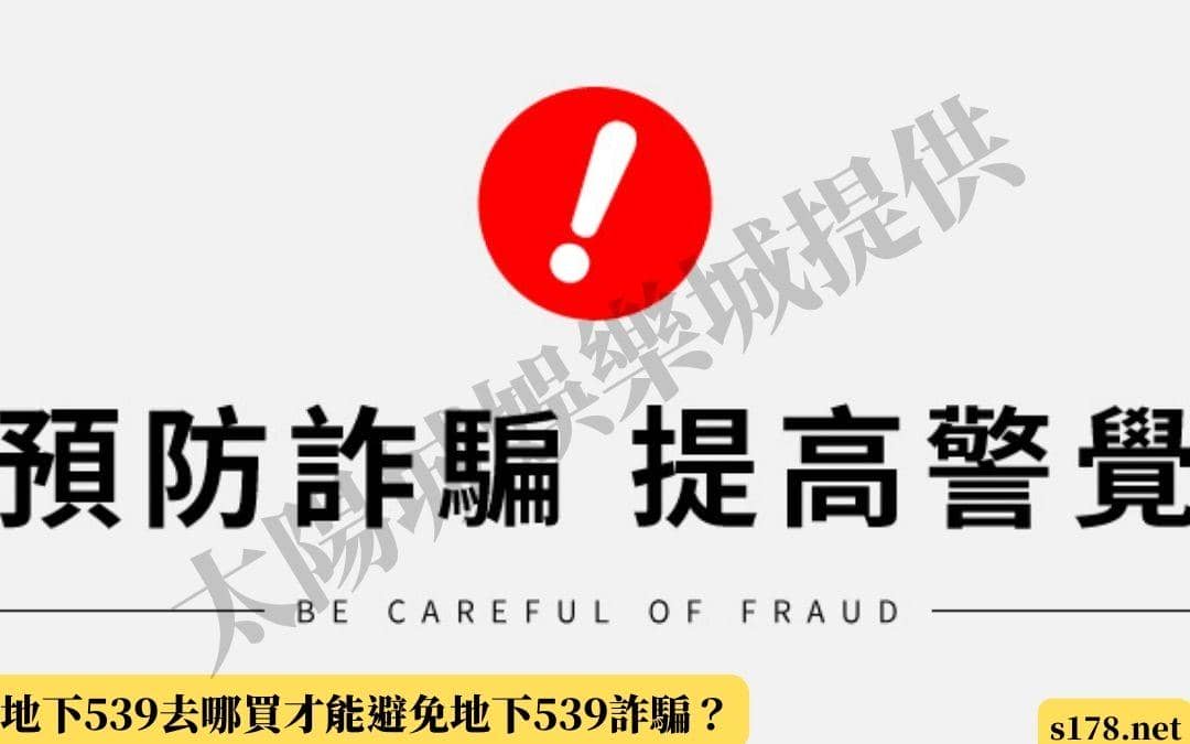 地下539去哪買才能避免地下539詐騙？